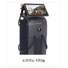 소프라노 티타늄